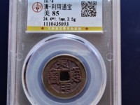 利用通宝是哪个朝代的