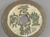 2020年元丰通宝交易价格