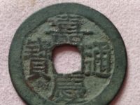 嘉庆通宝宝泉