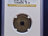 道光通宝机制光背方孔钱价格