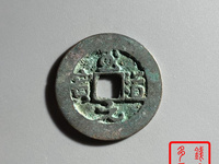 至道元宝铁母小平
