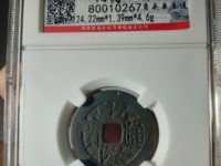 乾隆通宝宝源局小平钱及价格