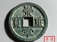 崇宁重宝直丁