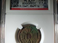 宣和通宝小平版别大全