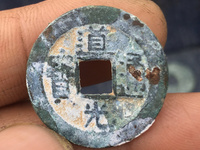 道光通宝铁钱多少钱一个