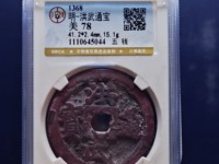 洪武通宝背牛