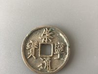 崇宁通宝雕母能价值六百万吗