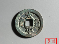 太平通宝长通宝为什么背是平的