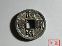 政和通宝篆书