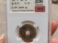 咸丰通宝母钱值多少钱啊