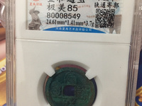 宣和通宝小平篆书