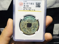 崇宁通宝宽字退通阔宁