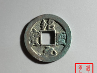绍圣元宝隶书小平钱价格