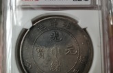 光緒22年北洋機器局造二角拍賣價格 光緒元寶北洋造介紹