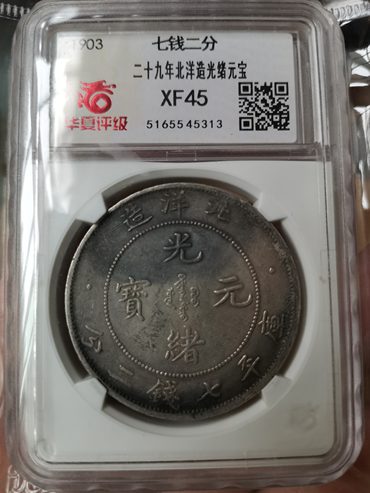 光绪22年北洋机器局造二角拍卖价格 光绪元宝北洋造介绍