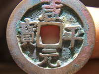 咸平元宝背四出纹小平价