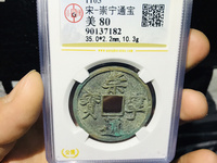 崇宁通宝有没有铁钱