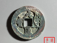 元丰通宝小平珍稀图片