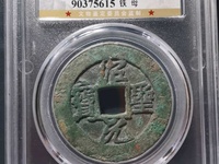 绍圣元宝小平大样篆书