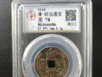 顺治通宝背二币价格