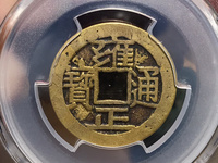 一个铜钱嘉庆通宝值多少钱现在