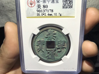 崇宁通宝私铸图片