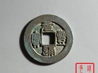 元丰通宝折三价格及图片
