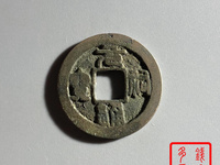 元祐通宝折二版别