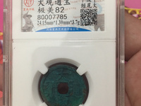 宋代4厘米大观通宝值多少钱