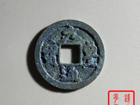 元丰通宝折三铁母