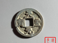 天圣元宝珍贵图
