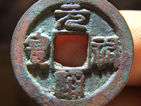 元祐通宝折二版别