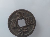 宣和通宝小平图谱