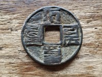 大元通宝大字版