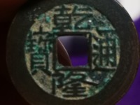 乾隆通宝遒劲苏特征