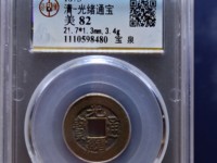 一枚光绪通宝多少元价格表