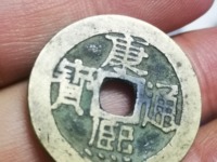 康熙通宝宝昌局母钱值多少钱