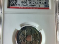 宣和通宝母钱值多少钱