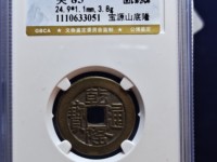 乾隆货币乾隆通宝