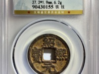 绍熙元宝背元