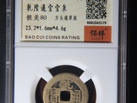 乾隆通宝宝南局珍稀版