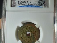 崇祯通宝折二背右二