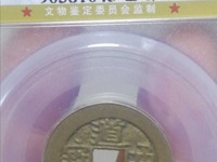 道光通宝母钱宝源局