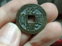 假乾隆通宝对比