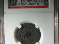 乾隆通宝背上大星下仰月铜钱