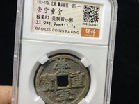 崇宁重宝背十真品图片
