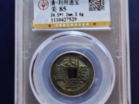 利用通宝背上贵