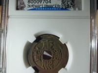 康熙通宝各局存世量排名