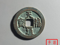如何鉴定天禧通宝