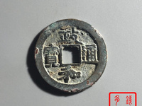 政和通宝版别图谱